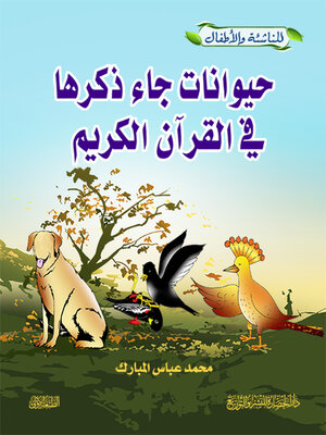cover image of حيوانات جاء ذكرها في القرآن الكريم